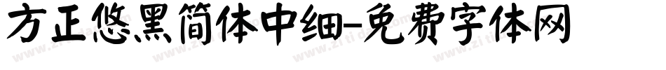 方正悠黑简体中细字体转换