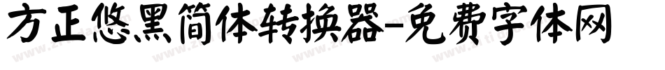 方正悠黑简体转换器字体转换