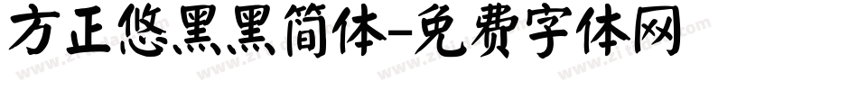 方正悠黑黑简体字体转换