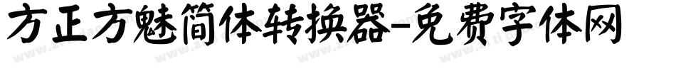 方正方魅简体转换器字体转换