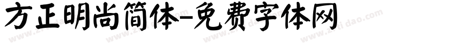 方正明尚简体字体转换