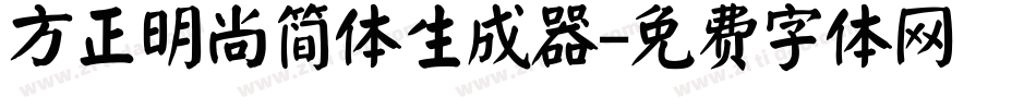 方正明尚简体生成器字体转换