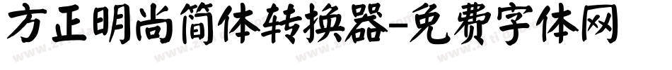 方正明尚简体转换器字体转换