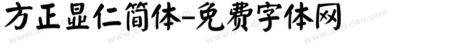 方正显仁简体字体转换