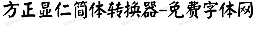 方正显仁简体转换器字体转换