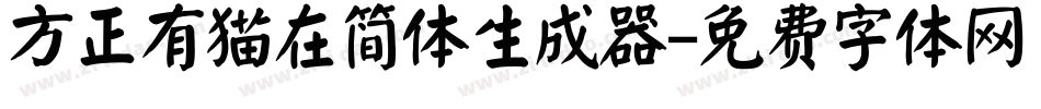 方正有猫在简体生成器字体转换