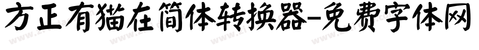 方正有猫在简体转换器字体转换