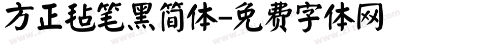 方正毡笔黑简体字体转换