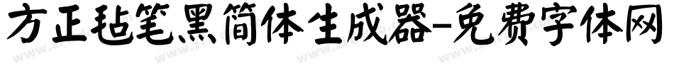方正毡笔黑简体生成器字体转换