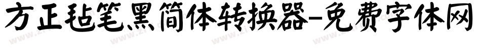 方正毡笔黑简体转换器字体转换