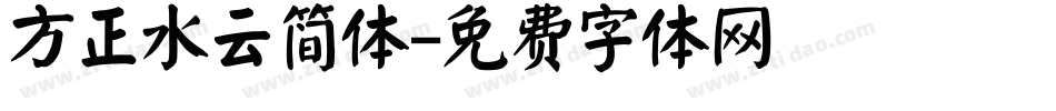 方正水云简体字体转换