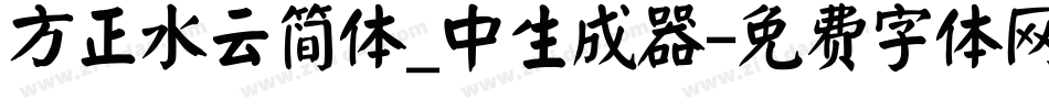 方正水云简体_中生成器字体转换