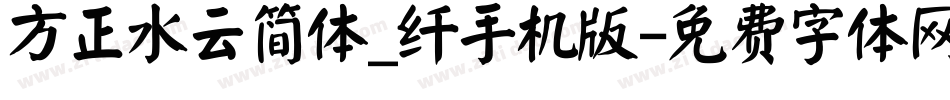 方正水云简体_纤手机版字体转换