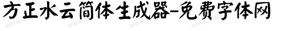 方正水云简体生成器字体转换