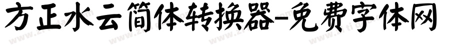 方正水云简体转换器字体转换