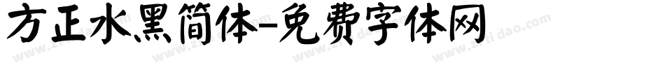 方正水黑简体字体转换