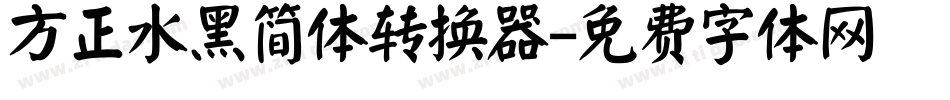 方正水黑简体转换器字体转换