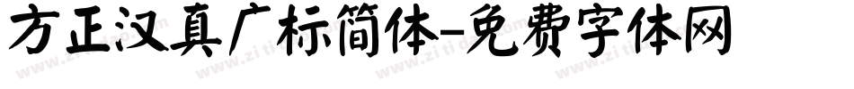 方正汉真广标简体字体转换