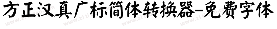 方正汉真广标简体转换器字体转换