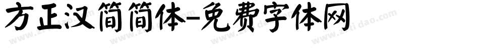 方正汉简简体字体转换