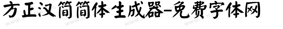 方正汉简简体生成器字体转换
