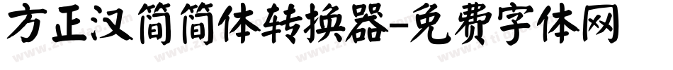 方正汉简简体转换器字体转换