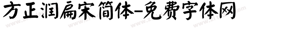 方正润扁宋简体字体转换