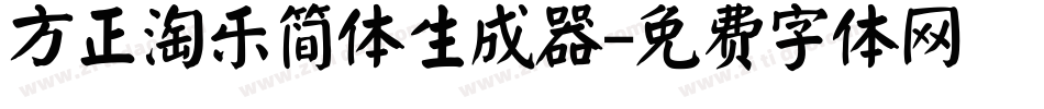 方正淘乐简体生成器字体转换