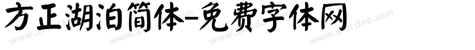 方正湖泊简体字体转换