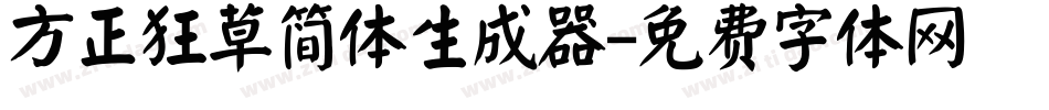 方正狂草简体生成器字体转换