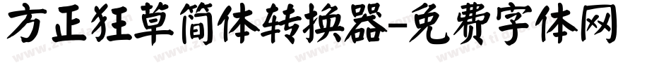 方正狂草简体转换器字体转换