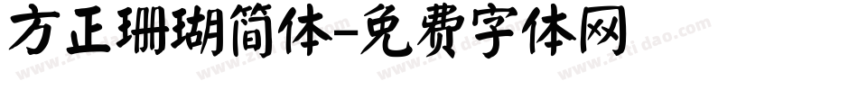 方正珊瑚简体字体转换