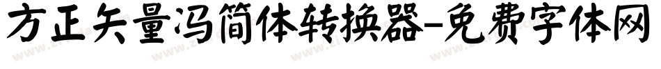 方正矢量冯简体转换器字体转换
