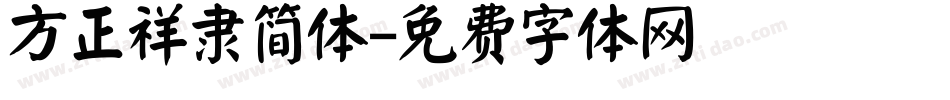 方正祥隶简体字体转换