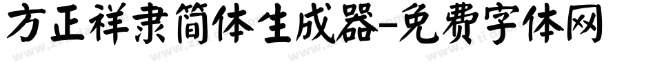 方正祥隶简体生成器字体转换