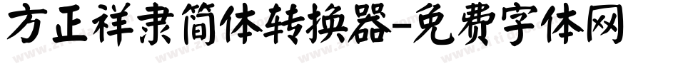 方正祥隶简体转换器字体转换