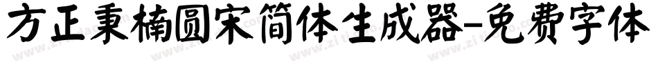 方正秉楠圆宋简体生成器字体转换