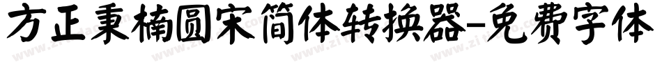方正秉楠圆宋简体转换器字体转换