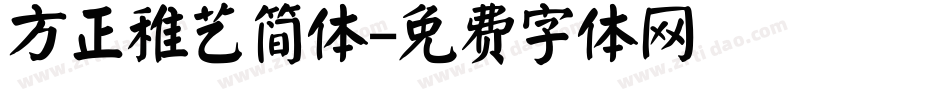 方正稚艺简体字体转换