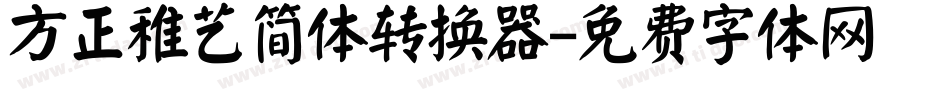 方正稚艺简体转换器字体转换