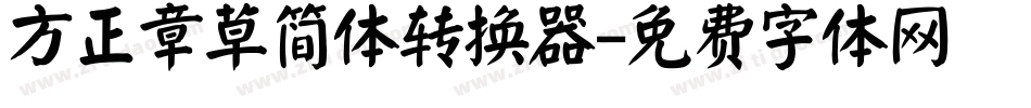 方正章草简体转换器字体转换