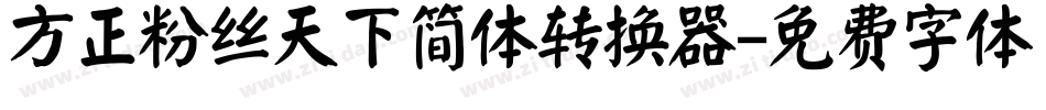 方正粉丝天下简体转换器字体转换