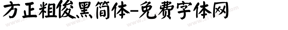 方正粗俊黑简体字体转换