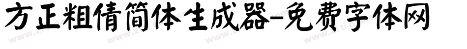 方正粗倩简体生成器字体转换