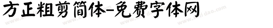 方正粗剪简体字体转换