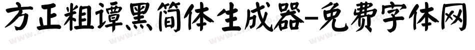 方正粗谭黑简体生成器字体转换