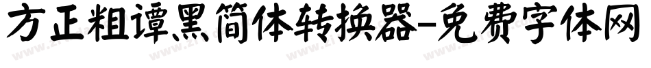方正粗谭黑简体转换器字体转换