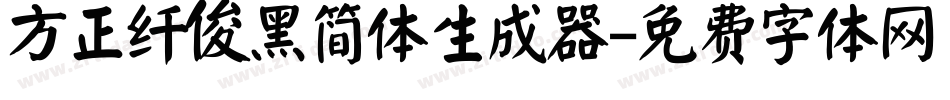 方正纤俊黑简体生成器字体转换