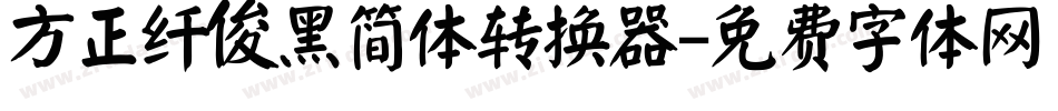 方正纤俊黑简体转换器字体转换
