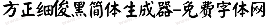 方正细俊黑简体生成器字体转换